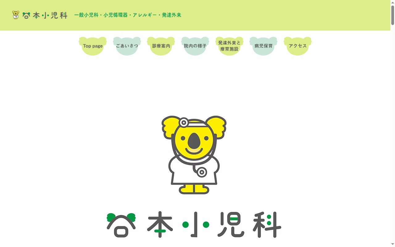 医療法人社団　谷本小児科の公式サイトのスクリーンショット