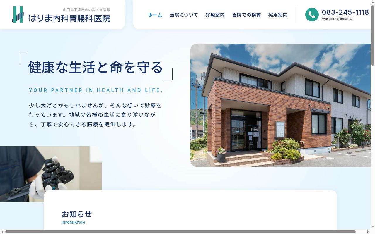 医療法人社団はりま内科胃腸科医院の公式サイトのスクリーンショット
