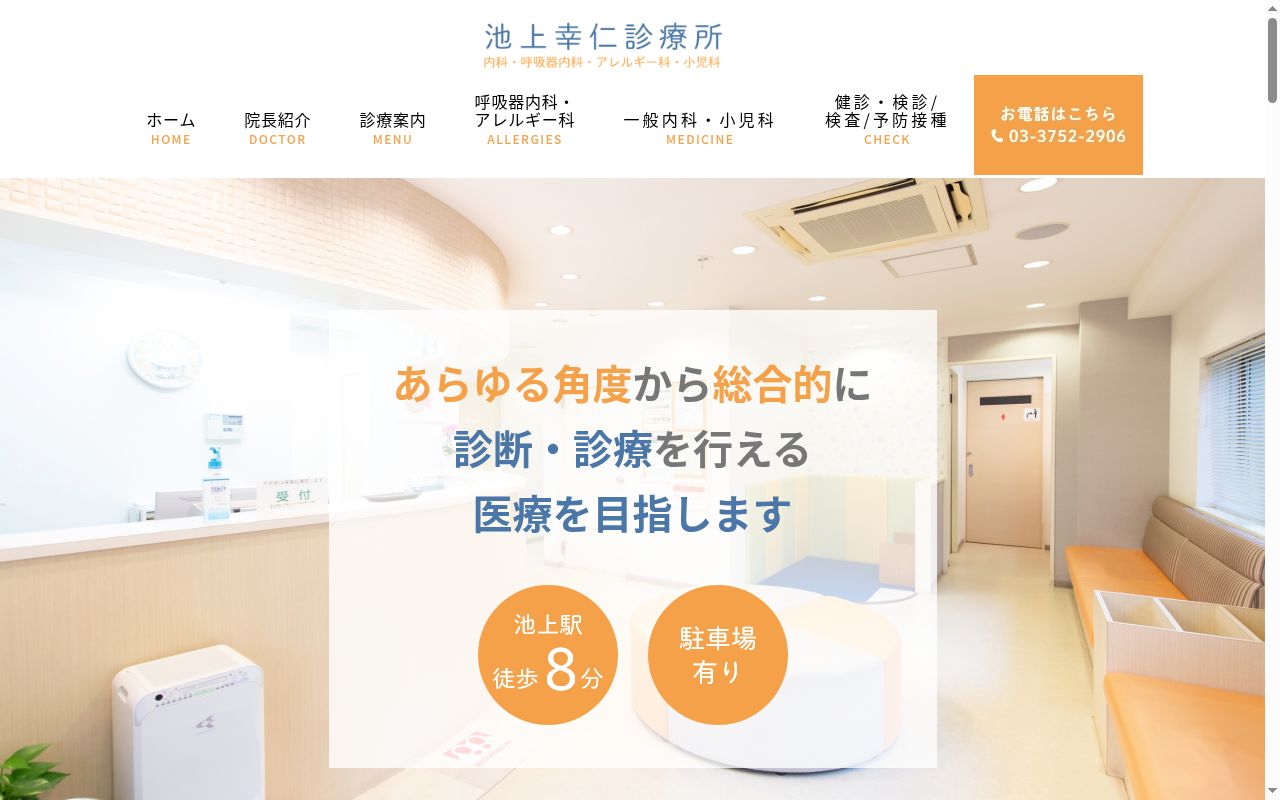 池上幸仁診療所の公式サイトのスクリーンショット