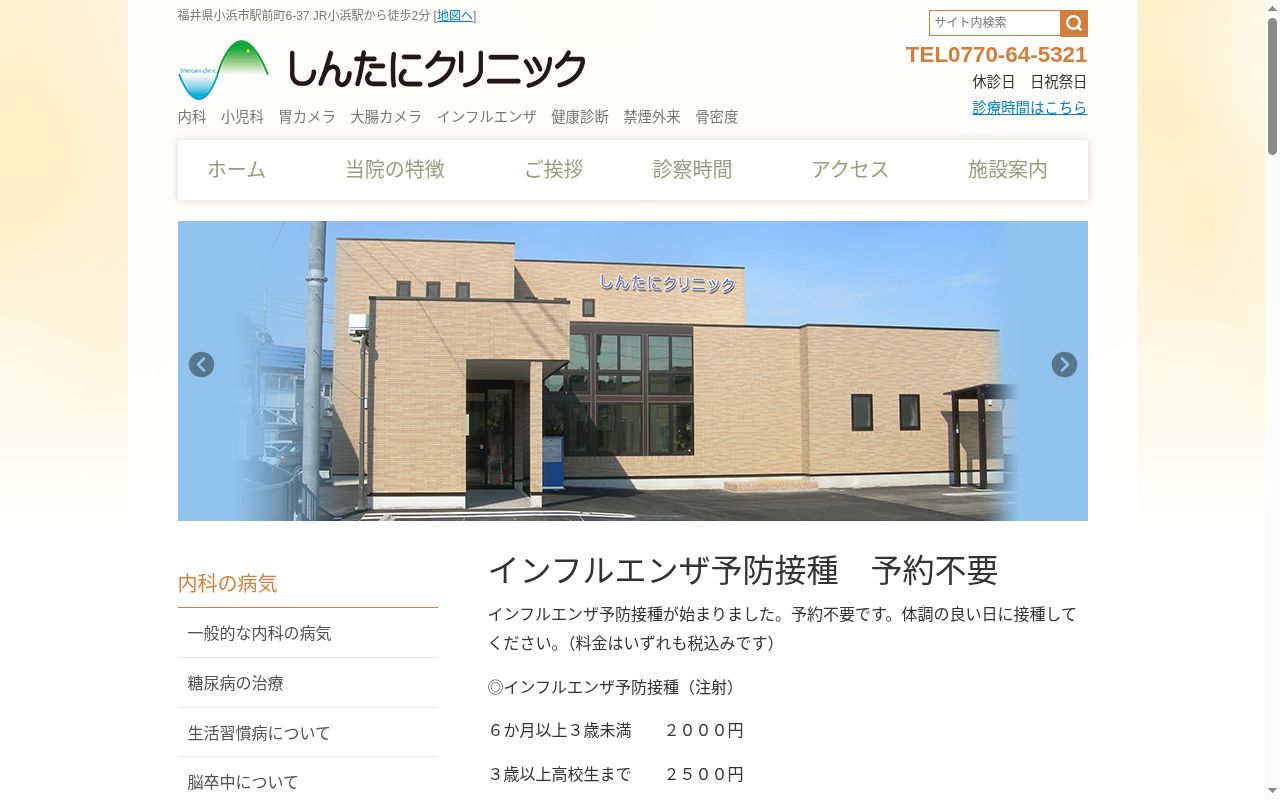 しんたにクリニックの公式サイトのスクリーンショット