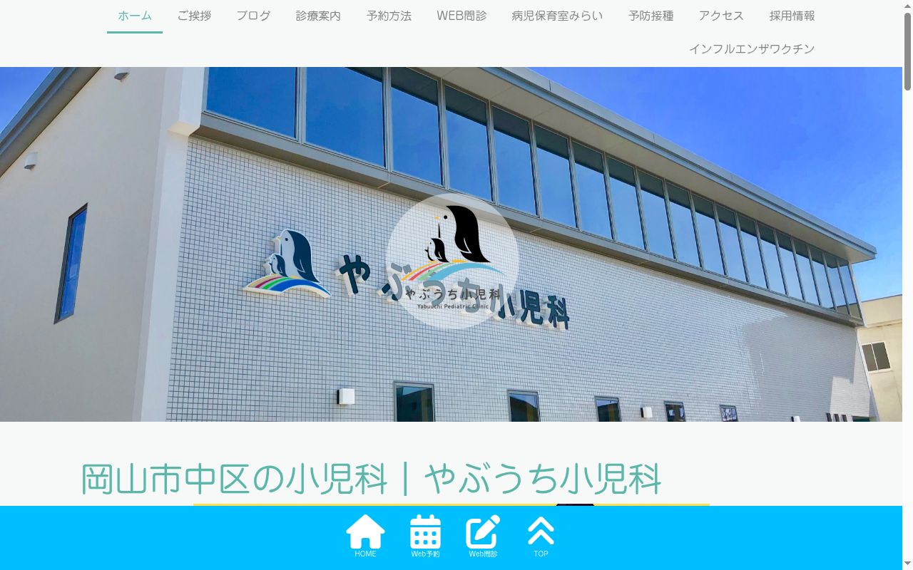 医療法人籔内小児科医院の公式サイトのスクリーンショット