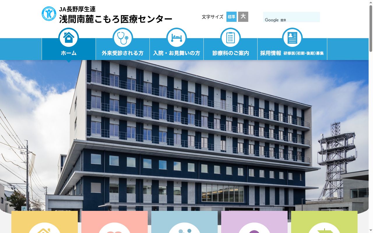 長野県厚生農業協同組合連合会　浅間南麓こもろ医療センターの公式サイトのスクリーンショット