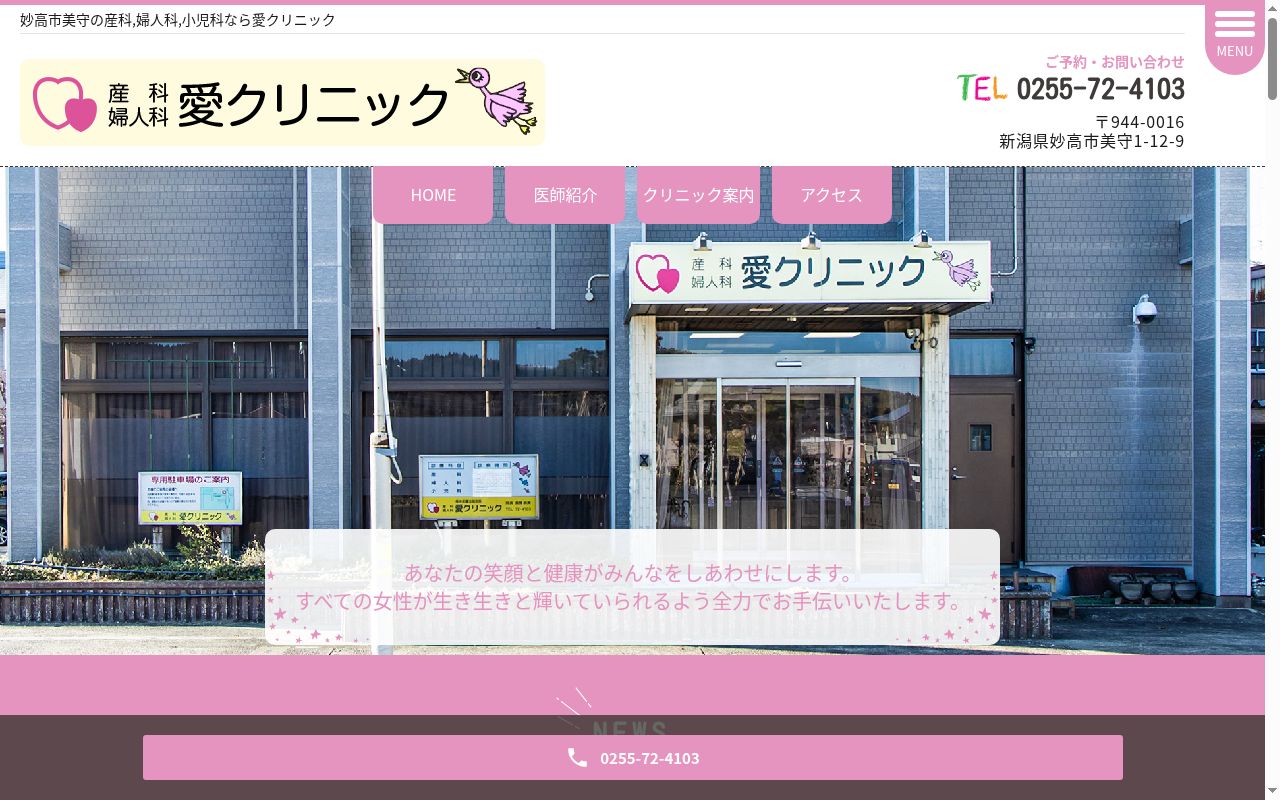 愛クリニックの公式サイトのスクリーンショット