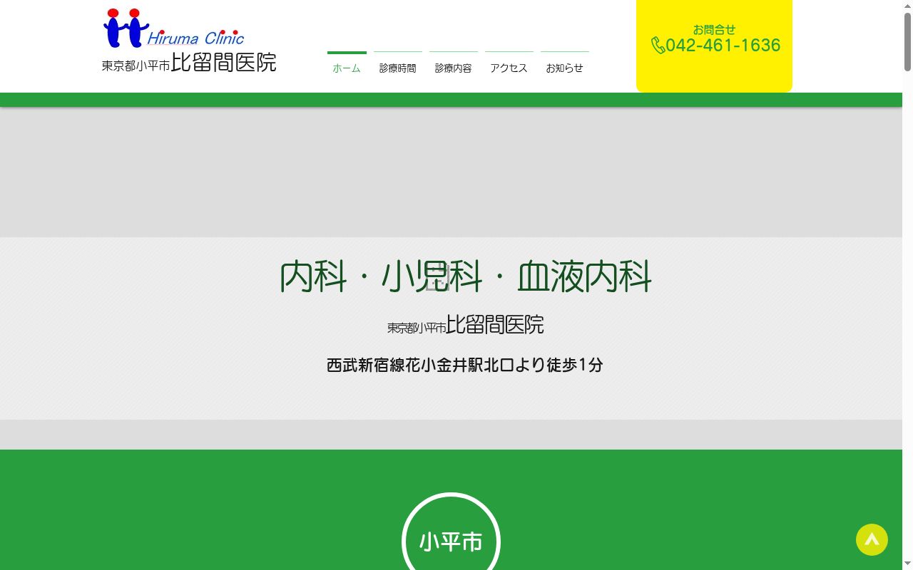比留間医院の公式サイトのスクリーンショット