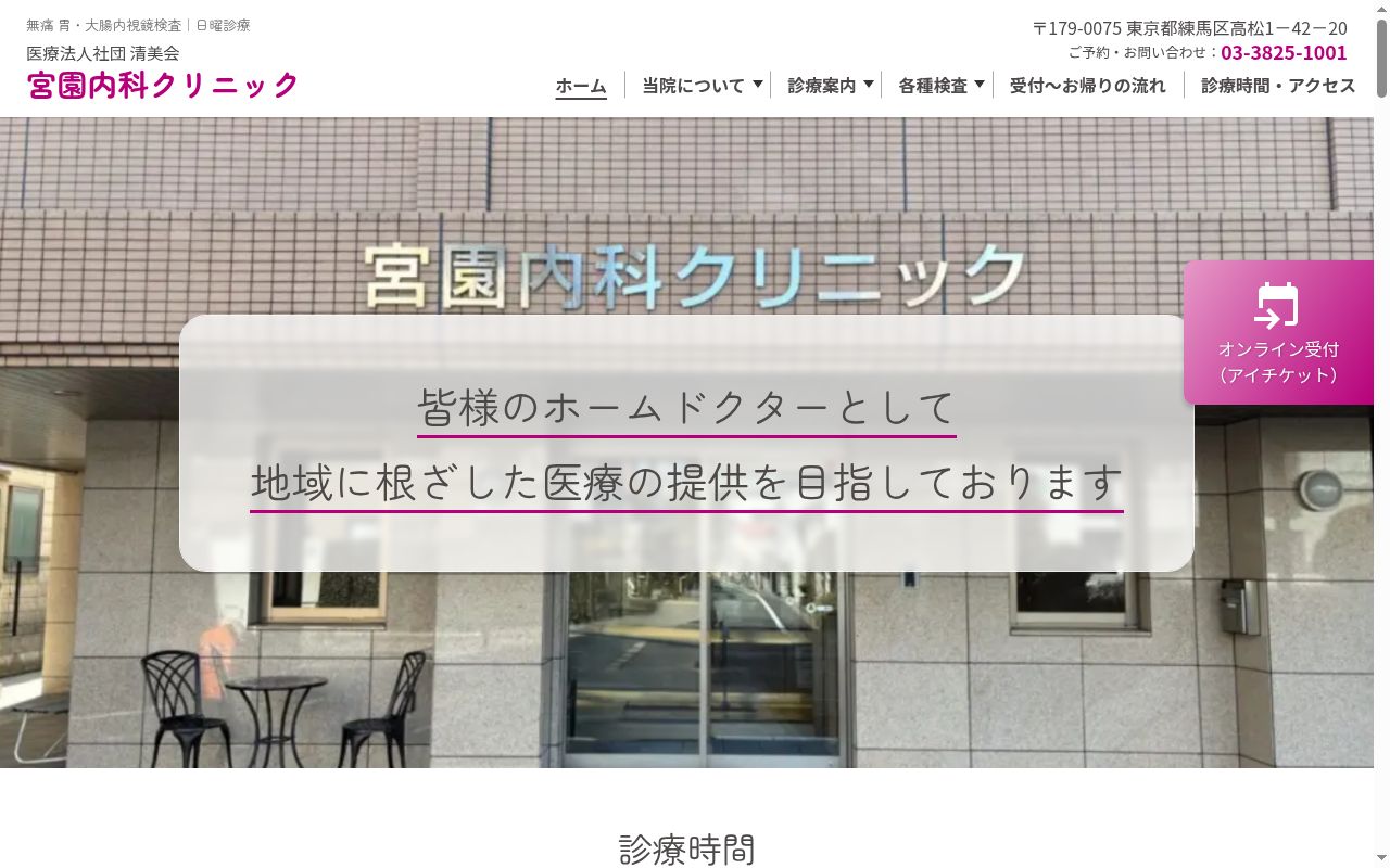 医療法人社団清美会　宮園内科クリニックの公式サイトのスクリーンショット