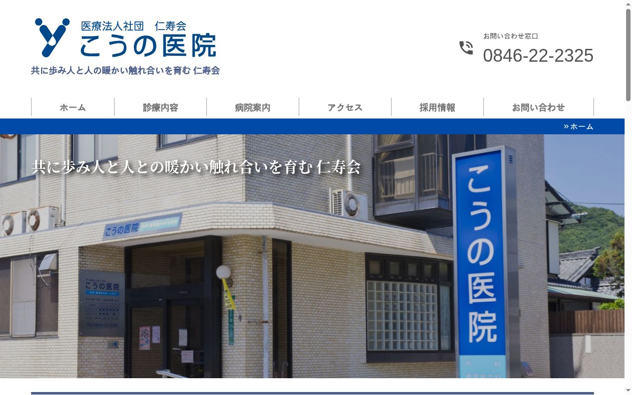 医療法人社団　仁寿会　こうの医院の公式サイトのスクリーンショット