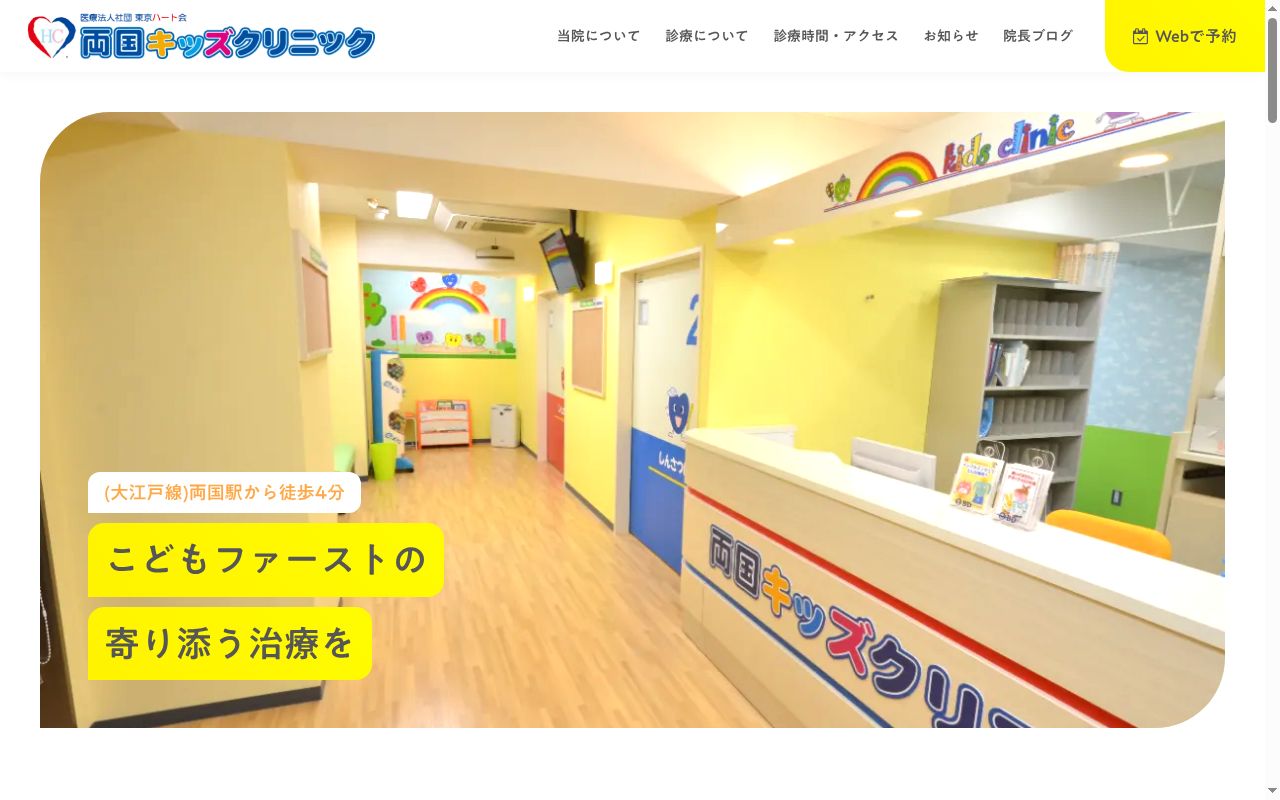 医療法人社団東京ハート会　両国キッズクリニックの公式サイトのスクリーンショット