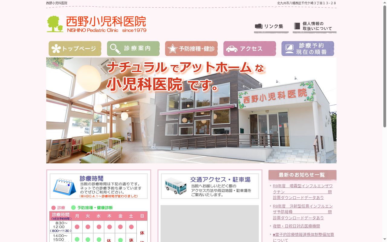 医療法人　西野小児科医院の公式サイトのスクリーンショット