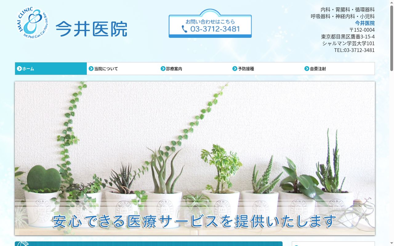 今井医院の公式サイトのスクリーンショット