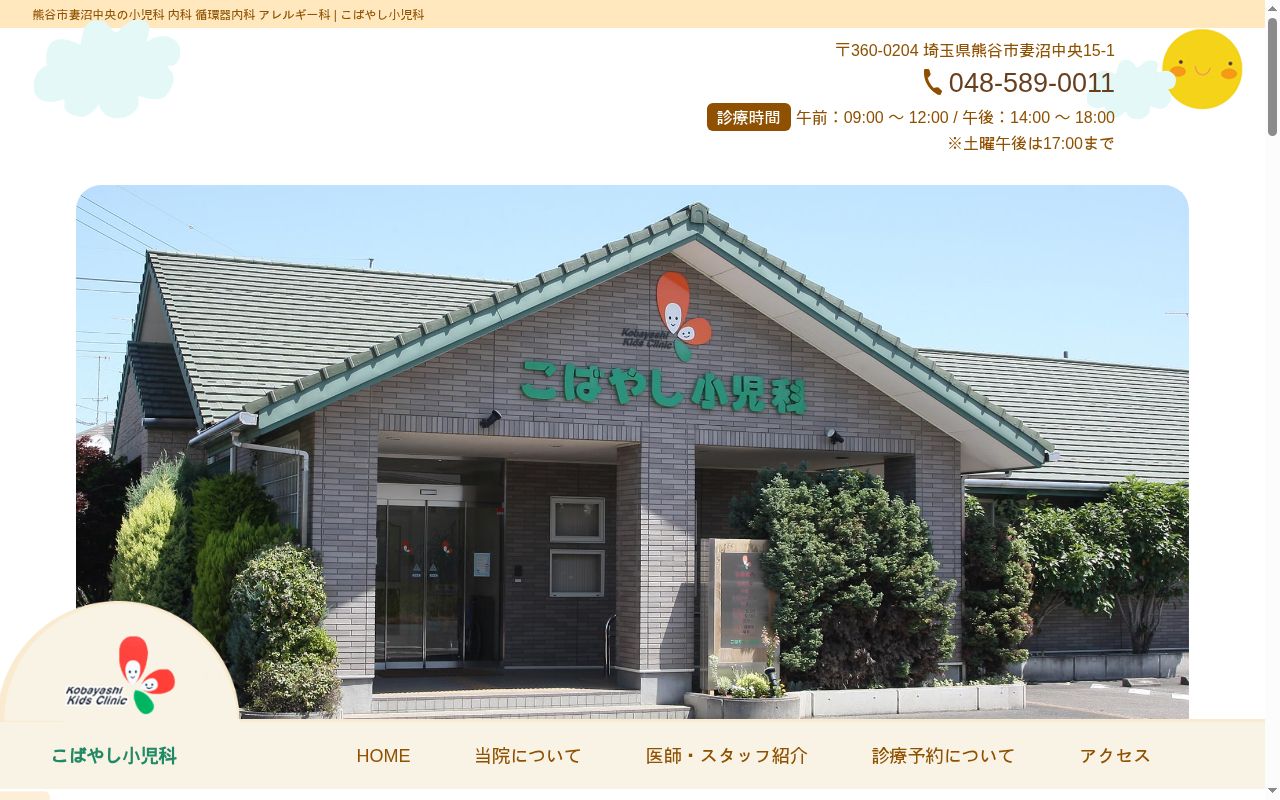 こばやし小児科の公式サイトのスクリーンショット