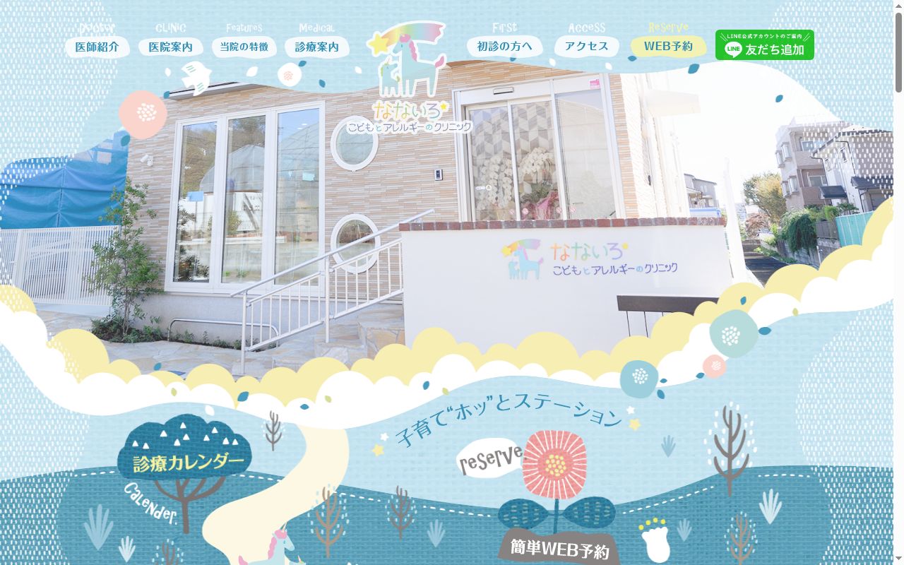 なないろこどもとアレルギーのクリニックの公式サイトのスクリーンショット