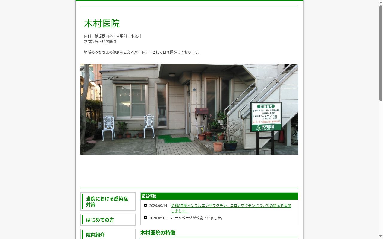 医療法人社団　木村医院の公式サイトのスクリーンショット