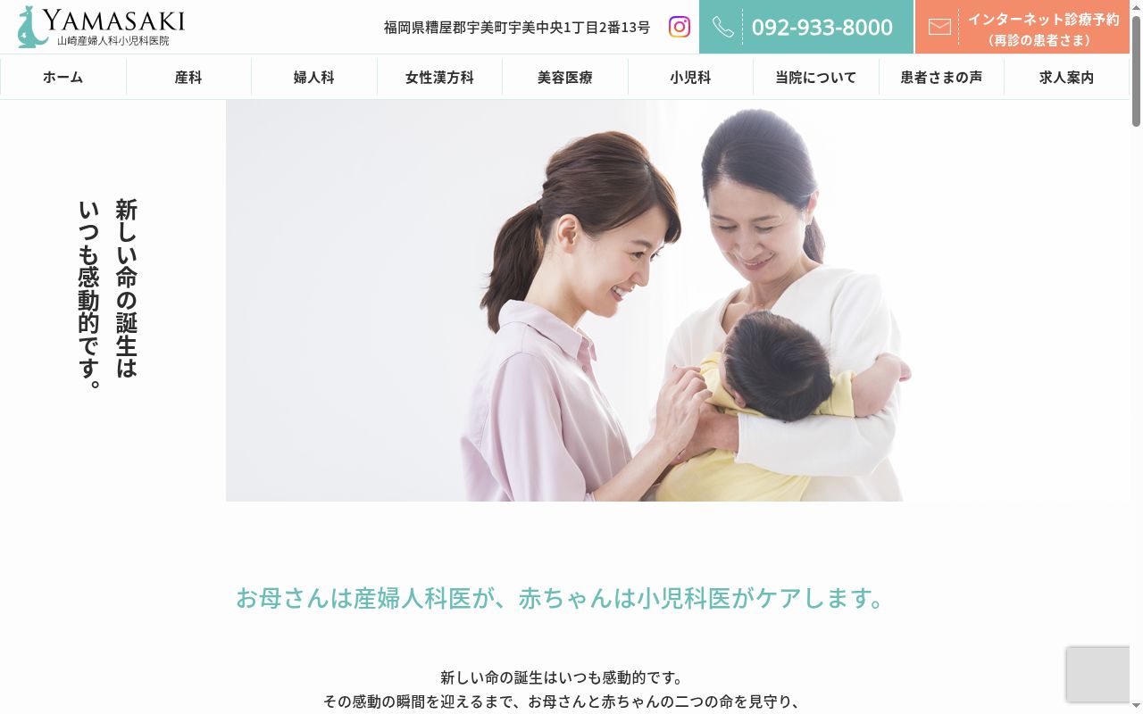 医療法人道生会山崎産婦人科小児科医院の公式サイトのスクリーンショット