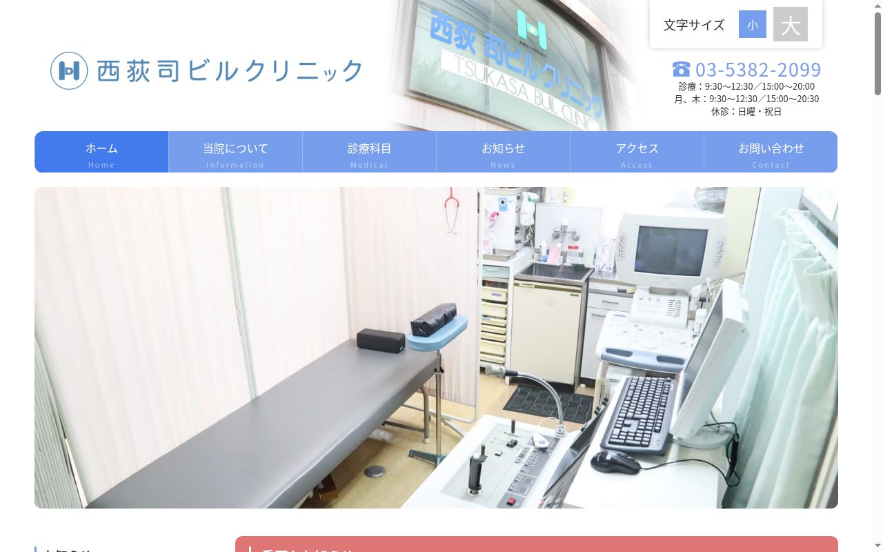 医療法人社団北辰会　西荻司ビルクリニックの公式サイトのスクリーンショット