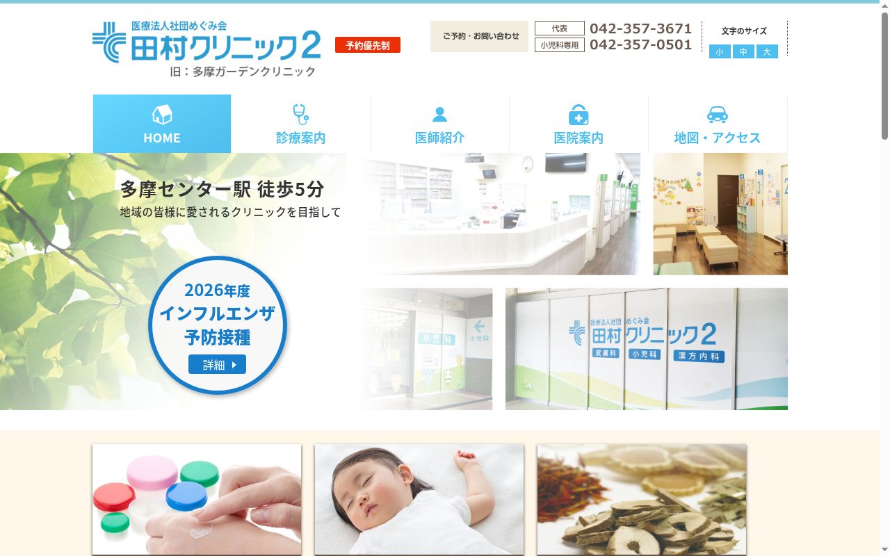 医療法人社団めぐみ会　田村クリニック２の公式サイトのスクリーンショット