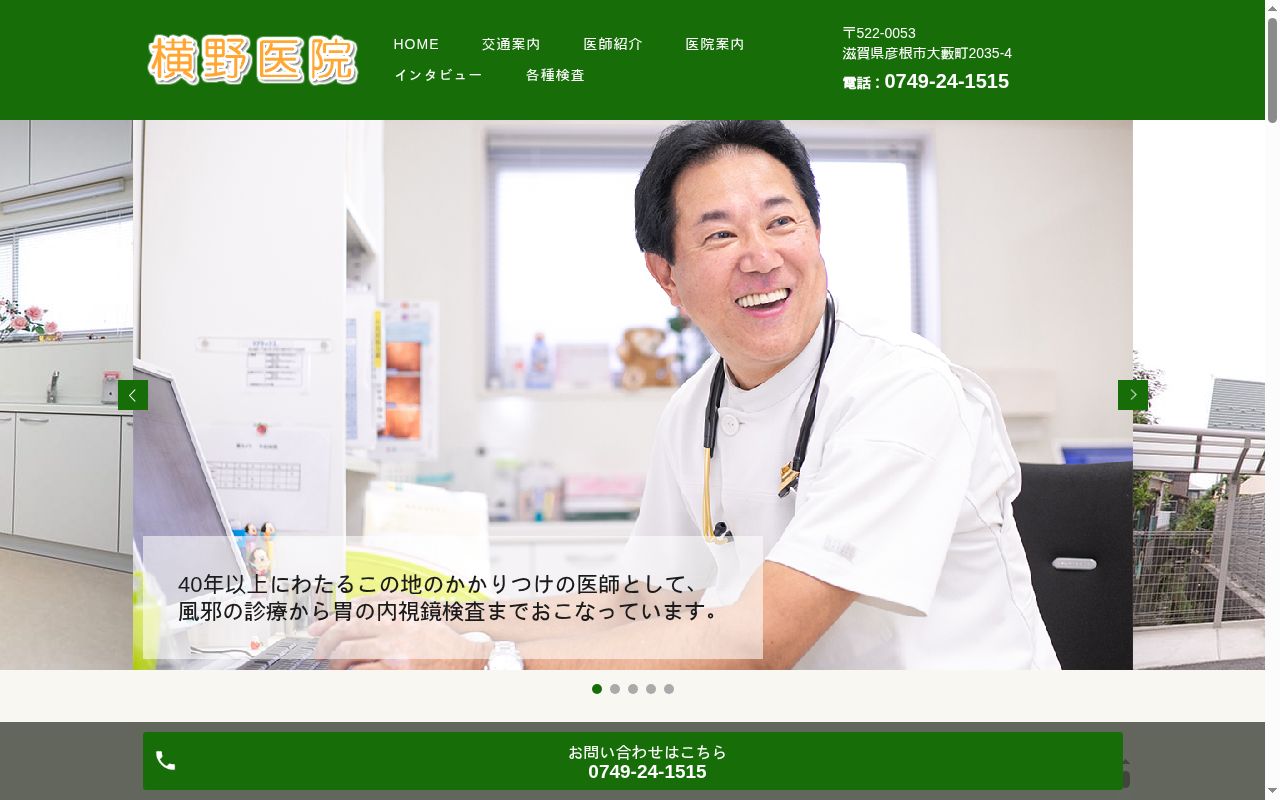 横野医院の公式サイトのスクリーンショット