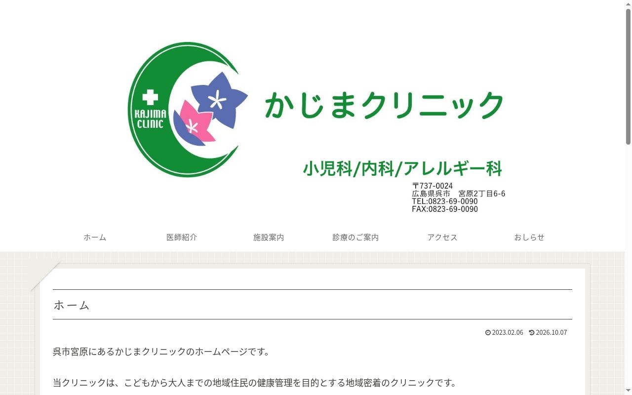 かじまクリニックの公式サイトのスクリーンショット