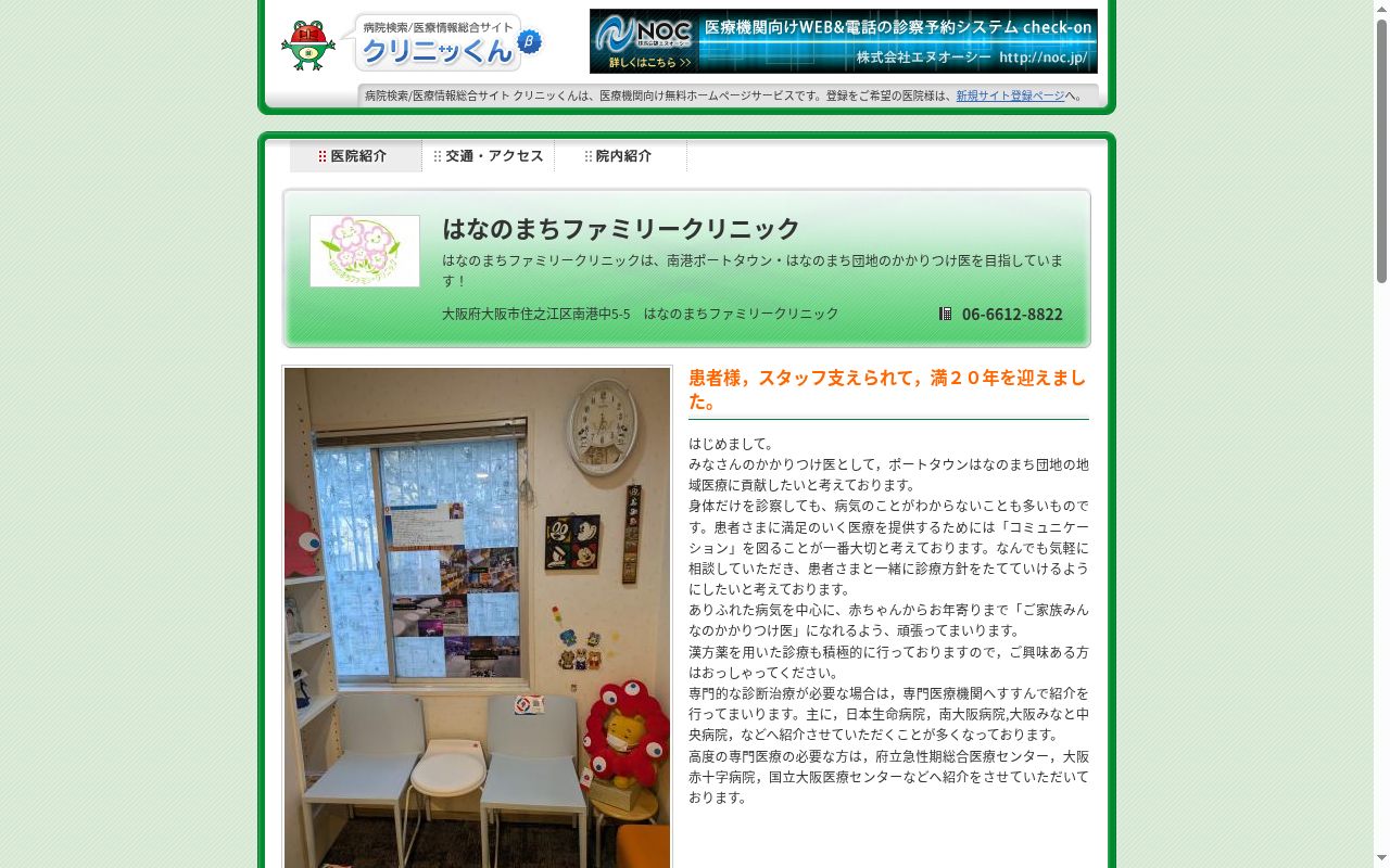 はなのまちファミリークリニックの公式サイトのスクリーンショット