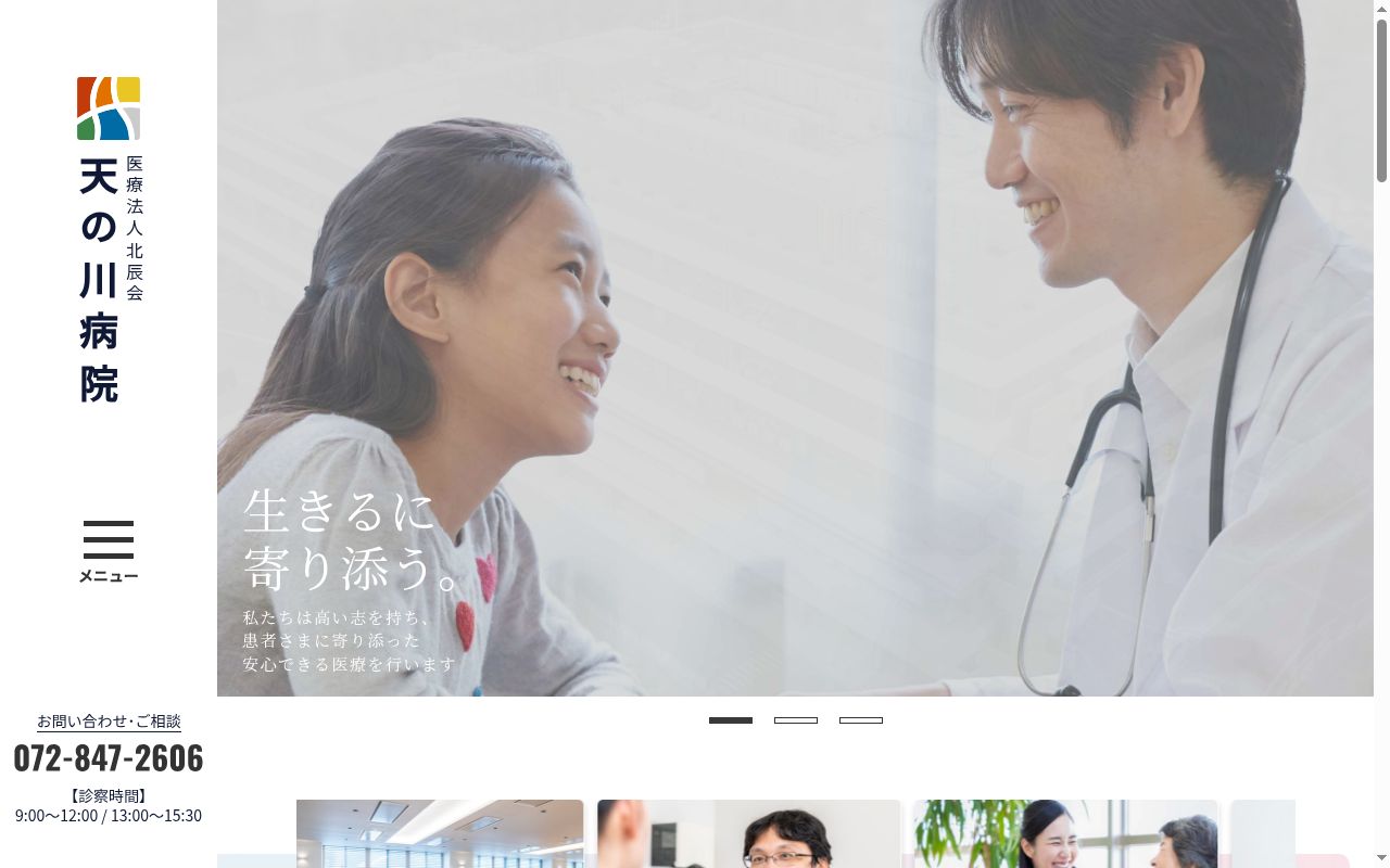 医療法人北辰会　天の川病院の公式サイトのスクリーンショット