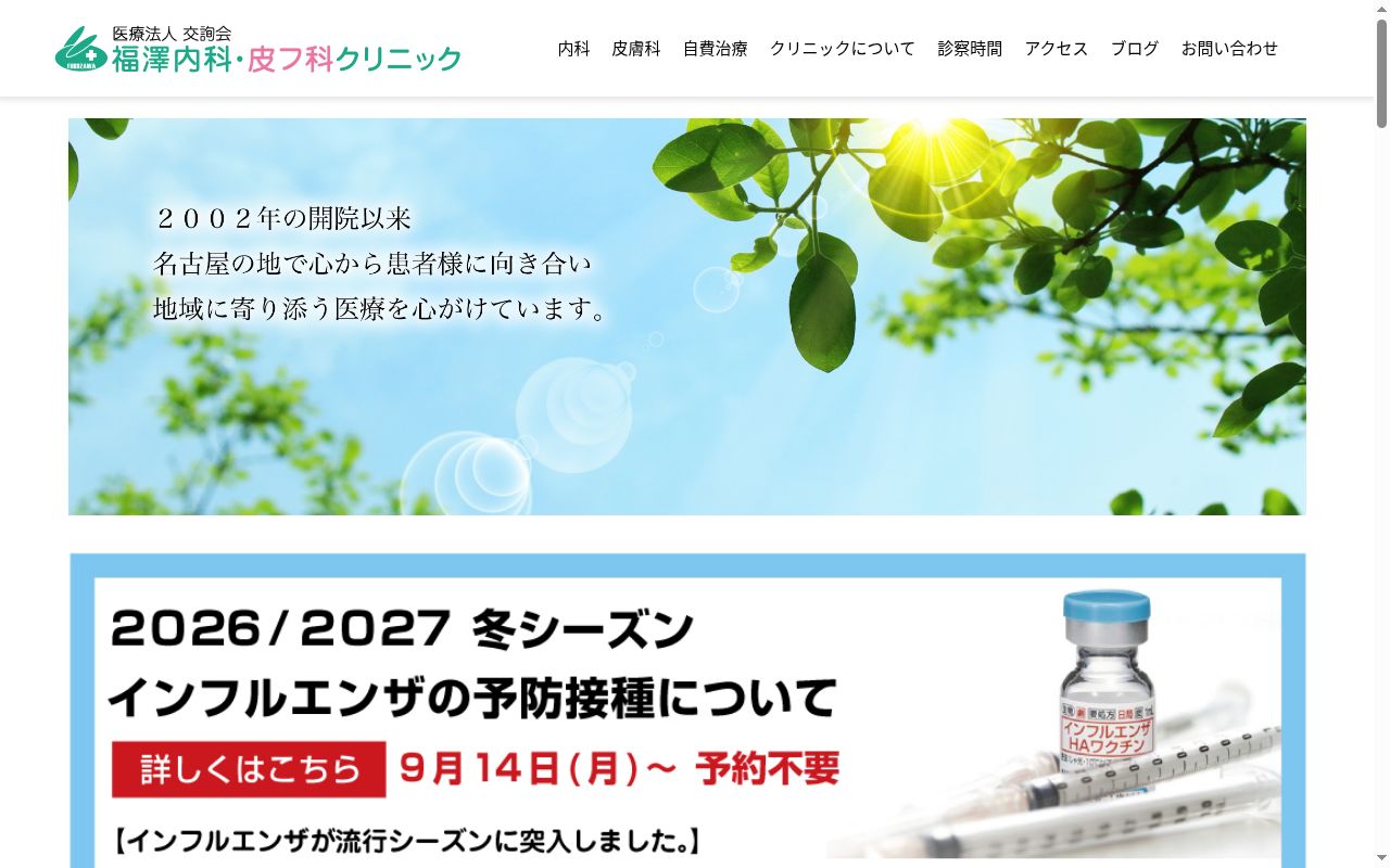 福澤内科・皮フ科クリニックの公式サイトのスクリーンショット