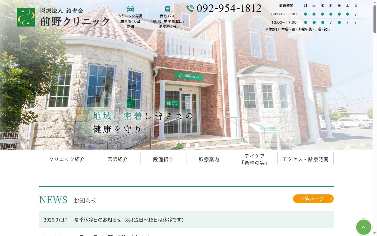 医療法人　鎮寿会　前野クリニックの公式サイトのスクリーンショット