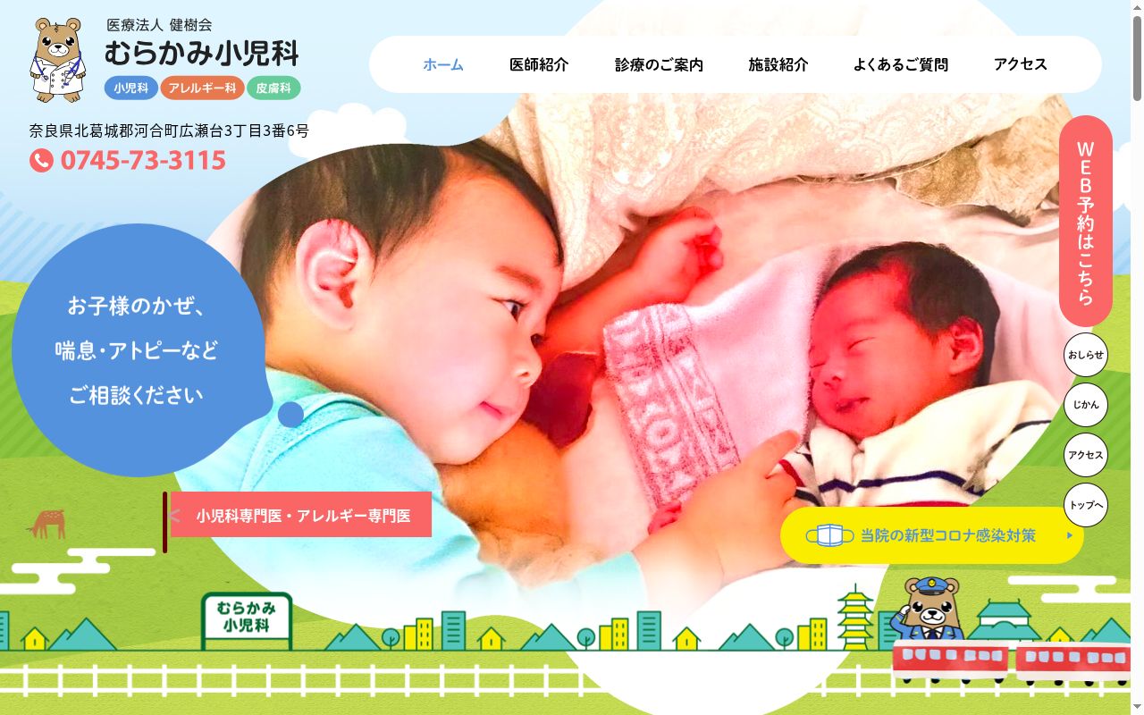 むらかみ小児科の公式サイトのスクリーンショット