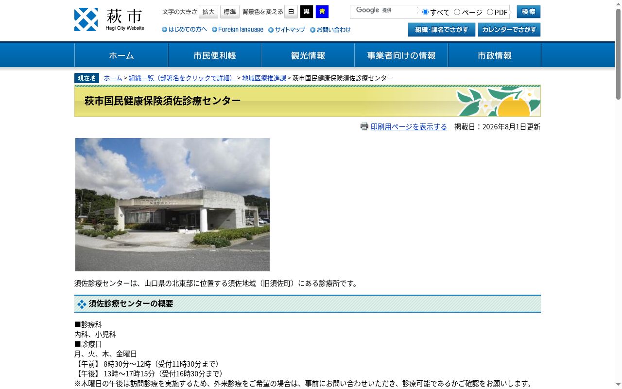 萩市国民健康保険須佐診療センターの公式サイトのスクリーンショット