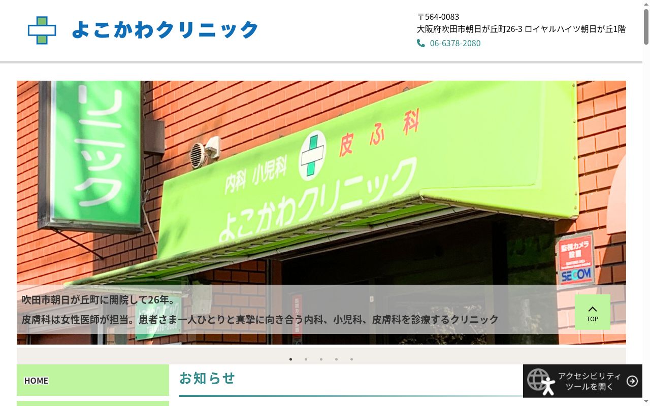 医療法人拓晃会　よこかわクリニックの公式サイトのスクリーンショット