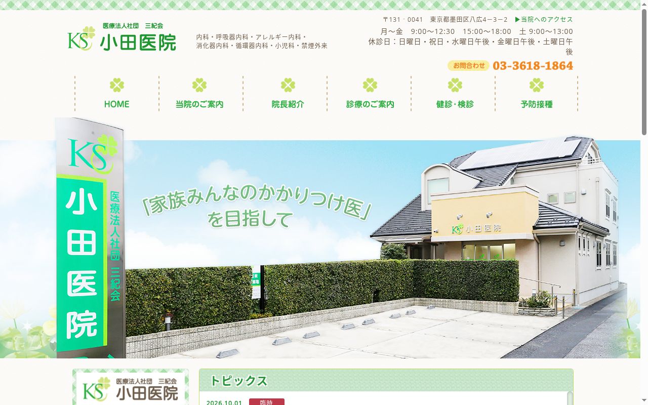 医療法人社団三紀会　小田医院の公式サイトのスクリーンショット
