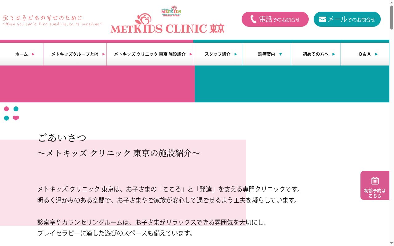ＭＥＴＫＩＤＳ　ＣＬＩＮＩＣ　東京の公式サイトのスクリーンショット