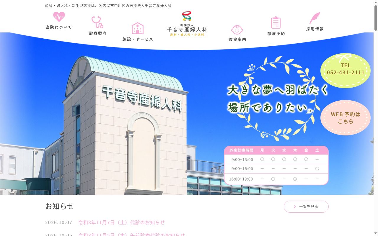 医療法人　千音寺産婦人科の公式サイトのスクリーンショット