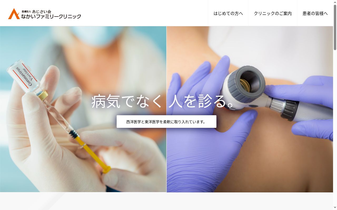 医療法人あじさい会　なかいファミリークリニックの公式サイトのスクリーンショット
