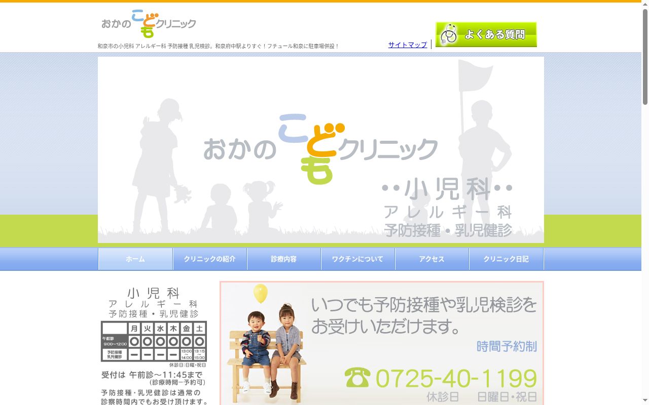 医療法人　はぐくみの森　おかのこどもクリニックの公式サイトのスクリーンショット
