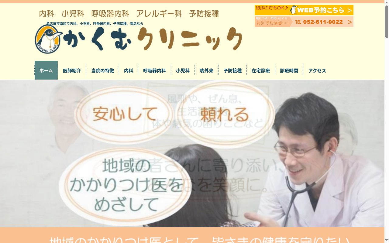 かくむクリニックの公式サイトのスクリーンショット