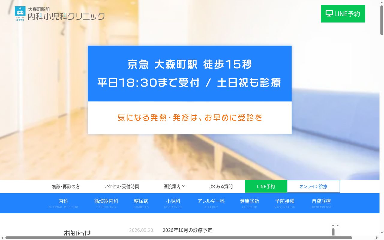医療法人社団エキクリ　大森町駅前内科小児科クリニックの公式サイトのスクリーンショット