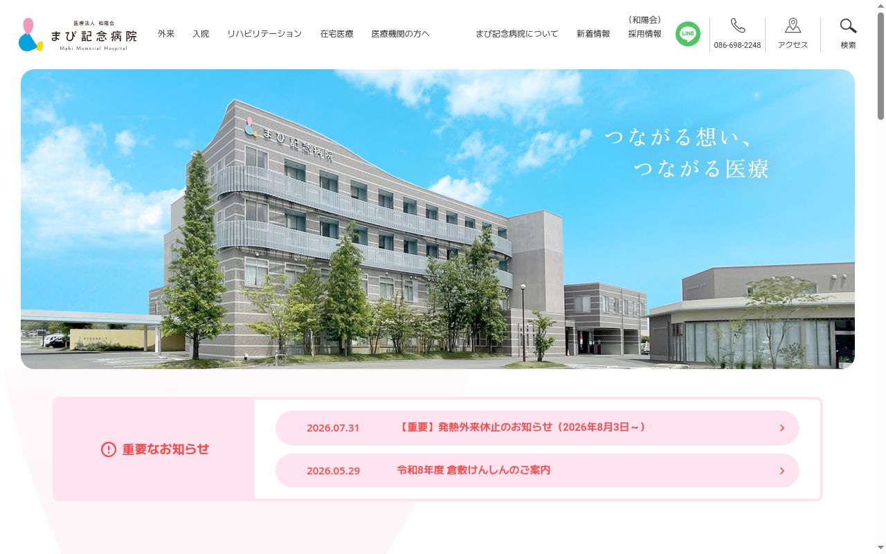 まび記念病院の公式サイトのスクリーンショット