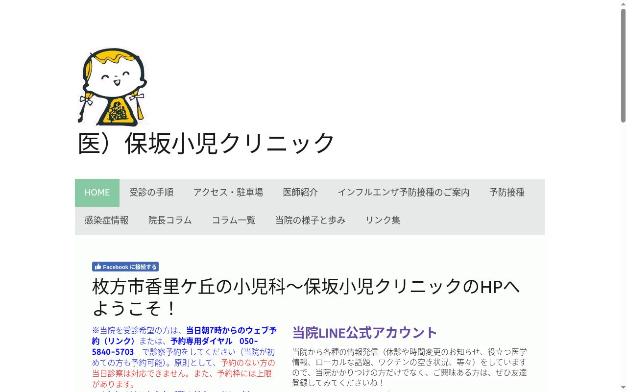 医療法人保坂小児クリニックの公式サイトのスクリーンショット