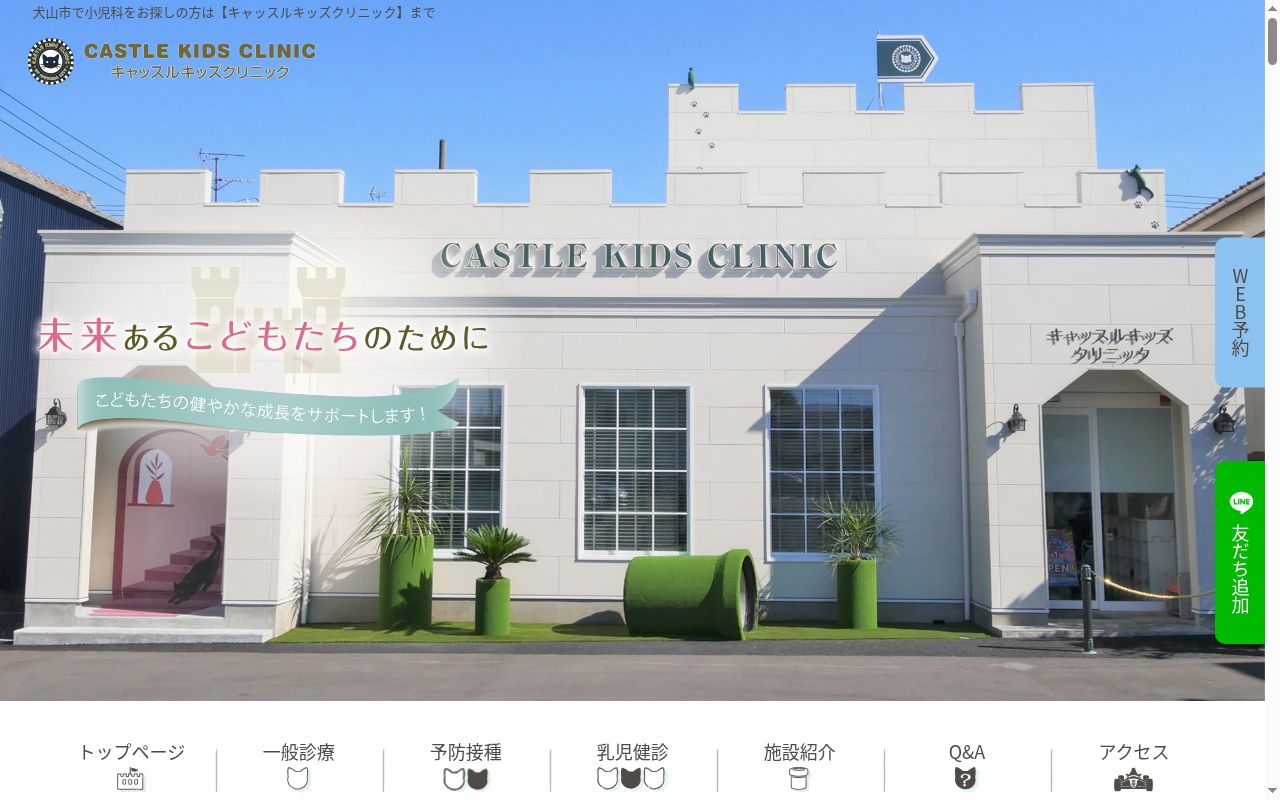 キャッスルキッズクリニックの公式サイトのスクリーンショット
