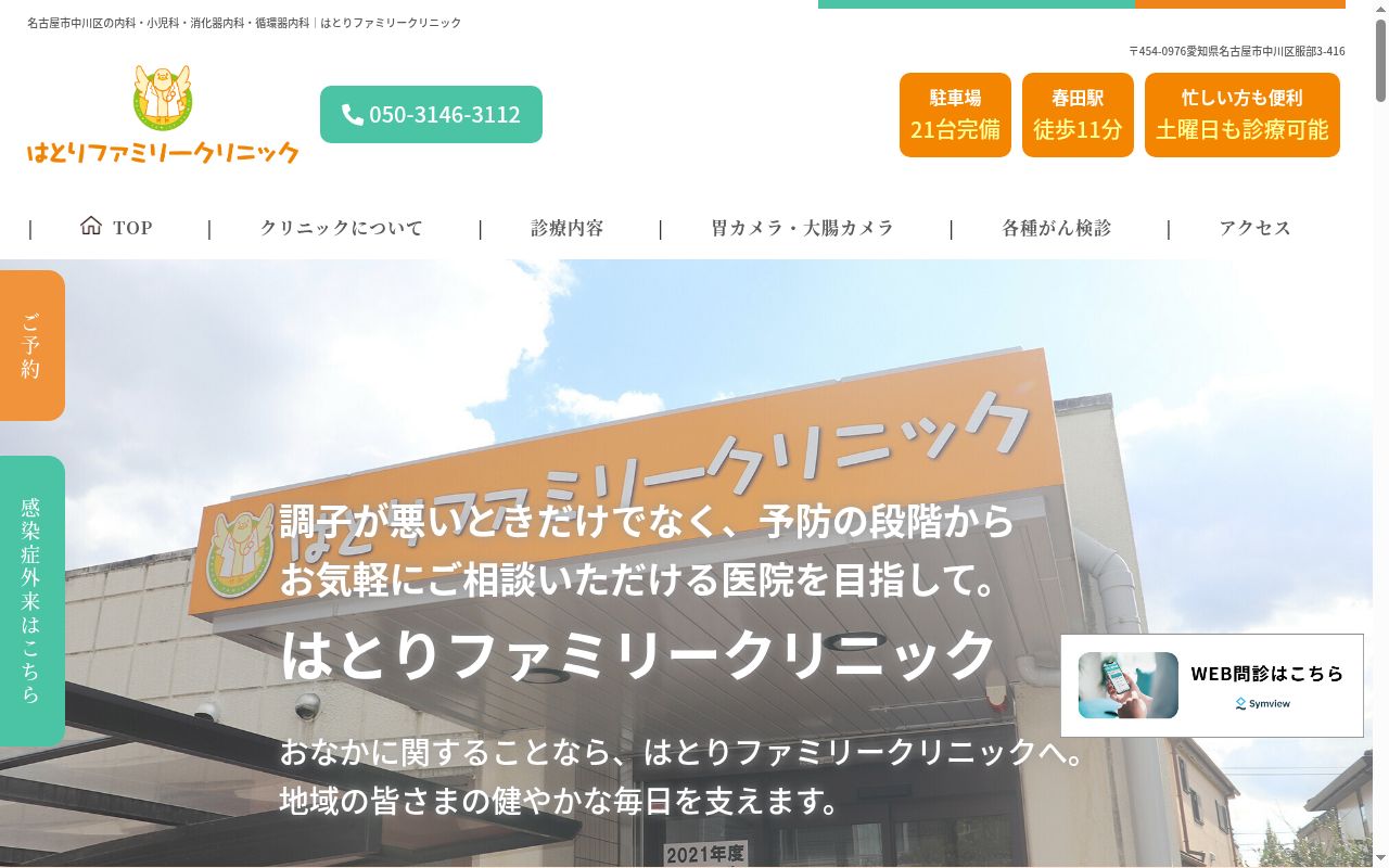 はとりファミリークリニックの公式サイトのスクリーンショット