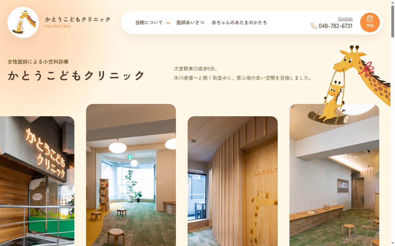 かとうこどもクリニックの公式サイトのスクリーンショット