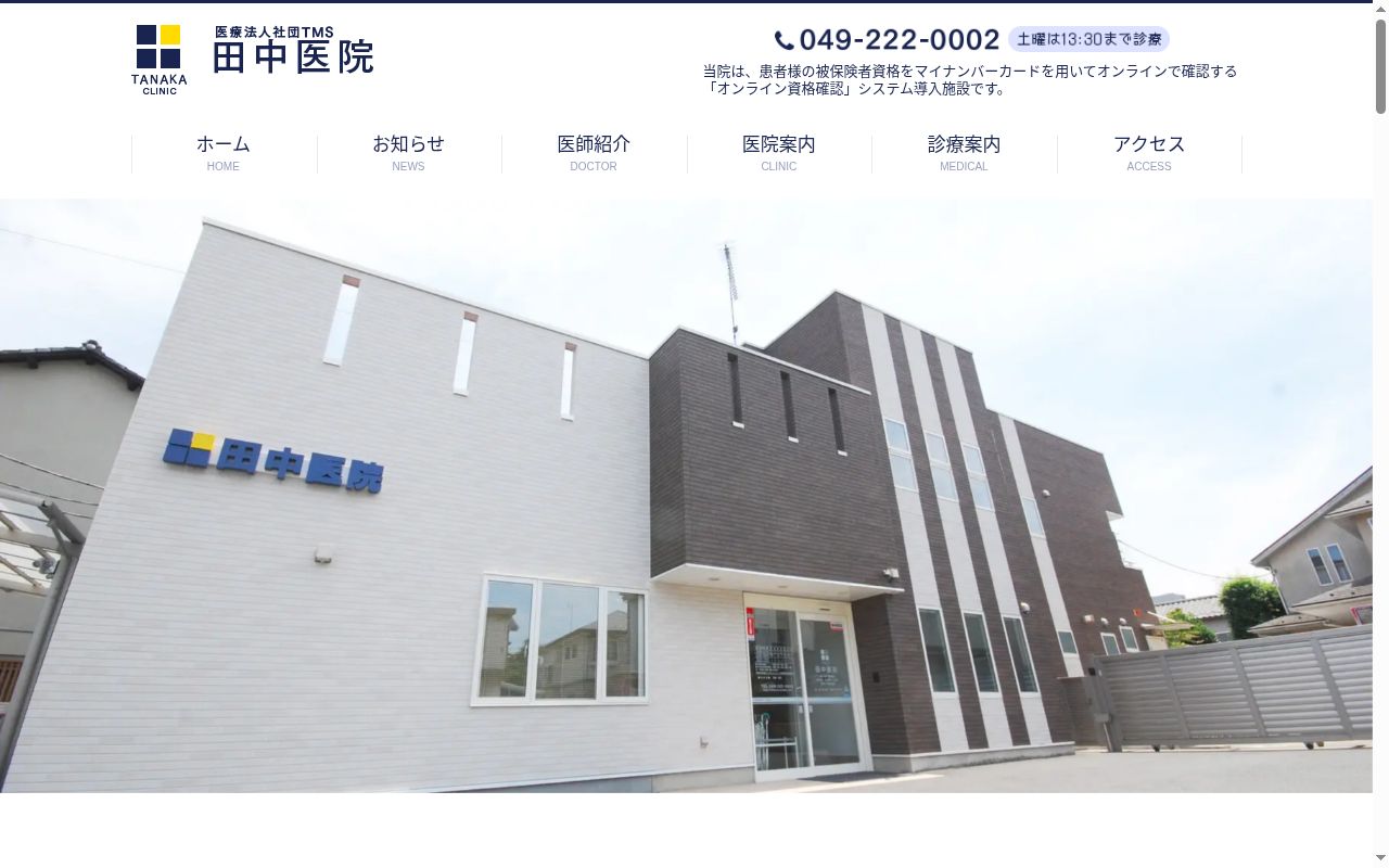 医療法人社団ＴＭＳ田中医院の公式サイトのスクリーンショット