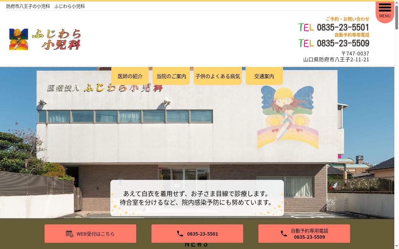 医療法人　ふじわら小児科の公式サイトのスクリーンショット