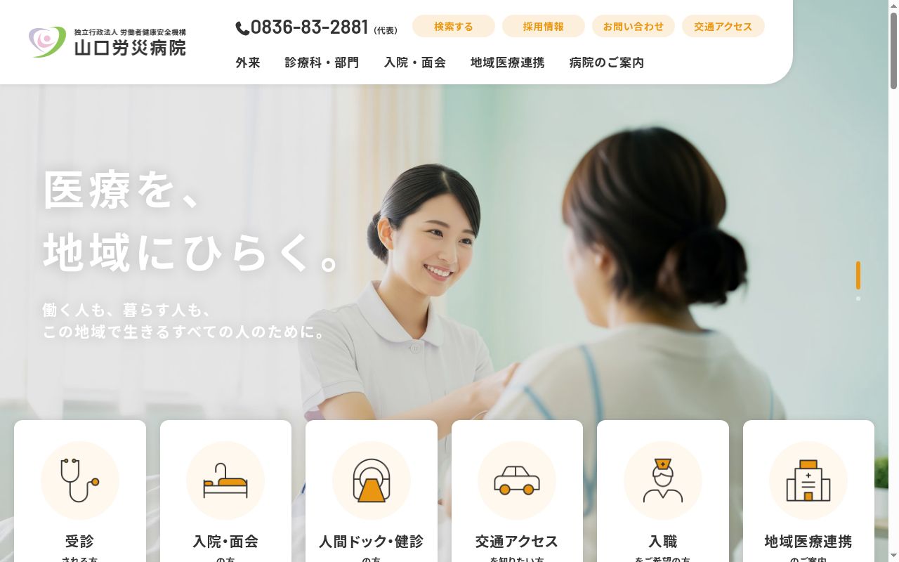 独立行政法人労働者健康安全機構　山口労災病院の公式サイトのスクリーンショット