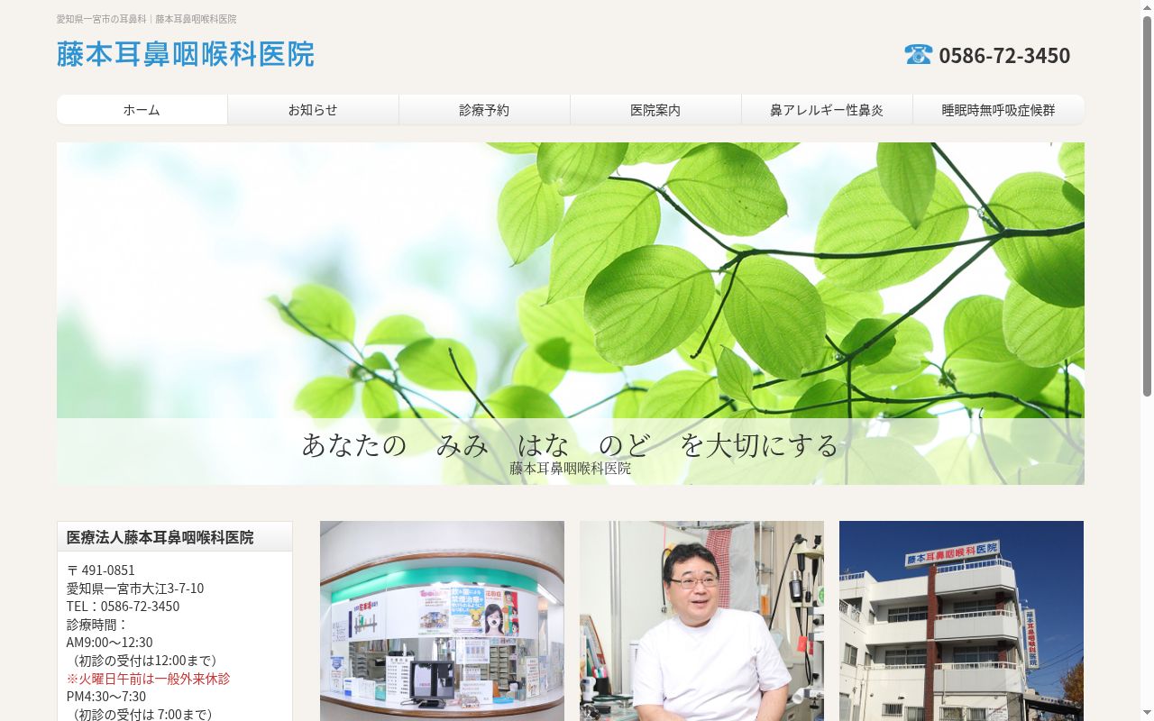医療法人　藤本耳鼻咽喉科医院の公式サイトのスクリーンショット
