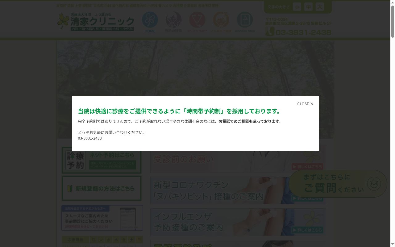 医療法人社団よつ葉の会　清家クリニックの公式サイトのスクリーンショット