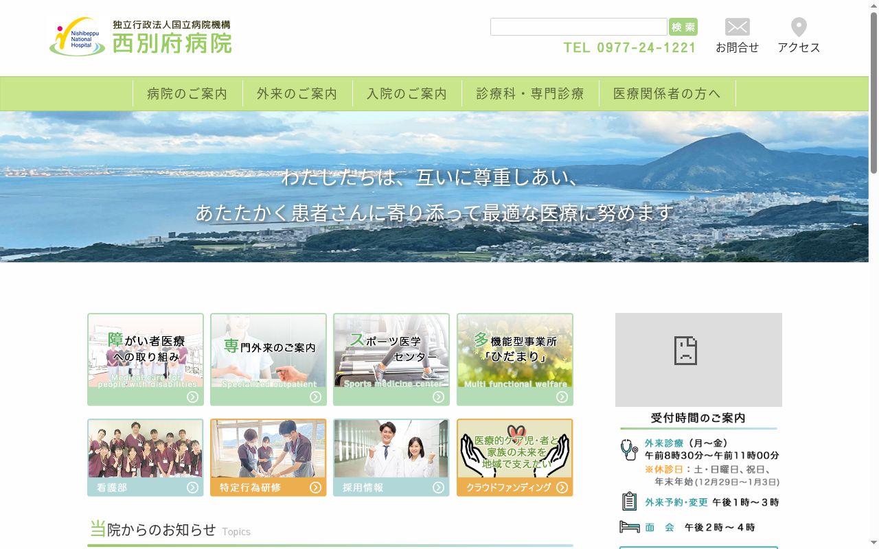 独立行政法人国立病院機構　西別府病院の公式サイトのスクリーンショット