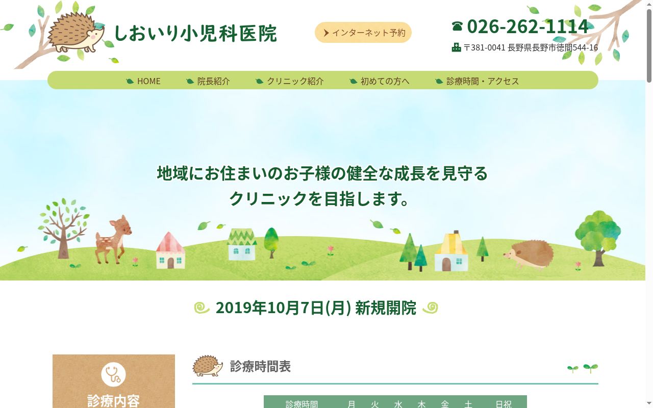 しおいり小児科医院の公式サイトのスクリーンショット