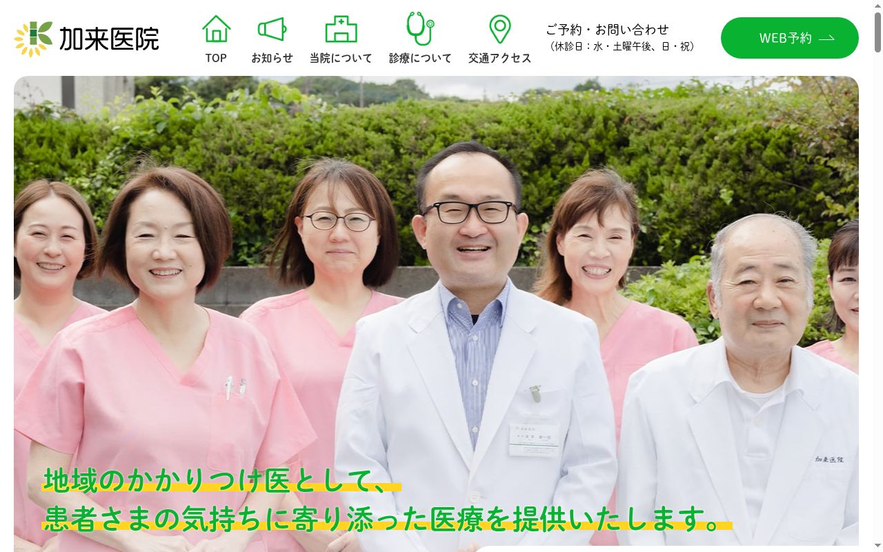 加来医院の公式サイトのスクリーンショット