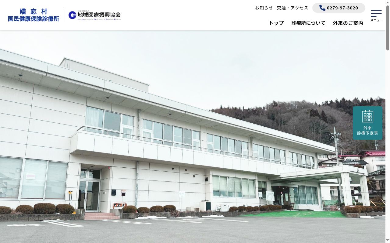 嬬恋村国民健康保険診療所の公式サイトのスクリーンショット