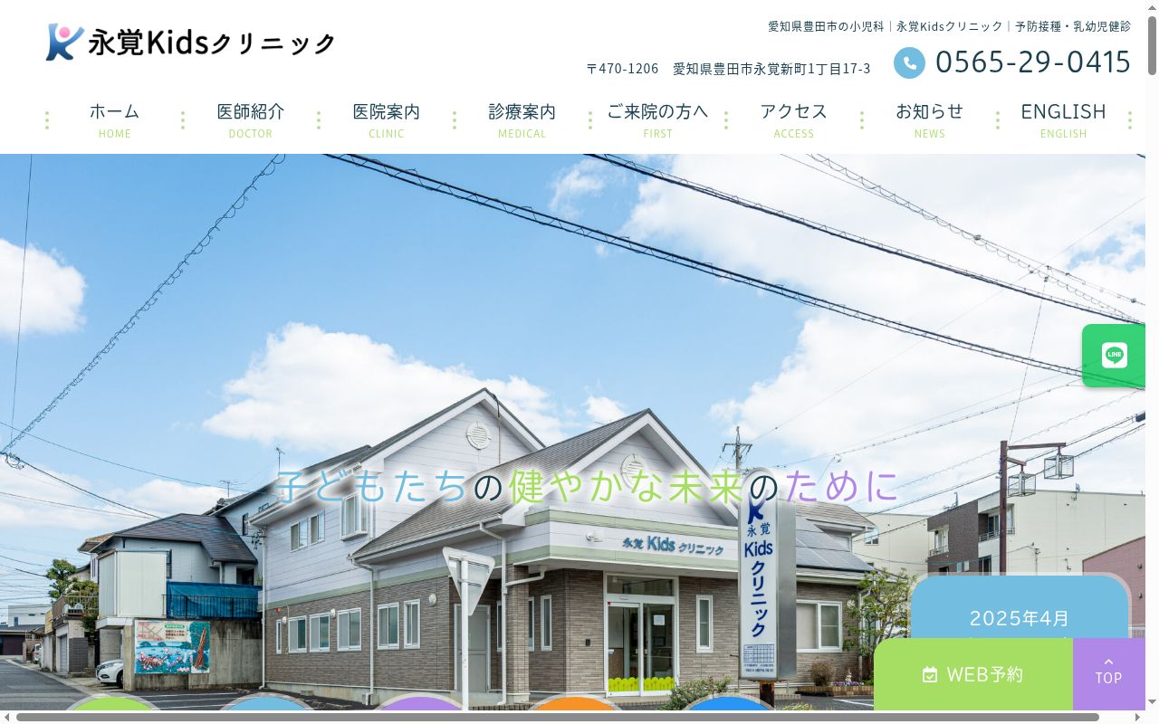 永覚Ｋｉｄｓクリニックの公式サイトのスクリーンショット